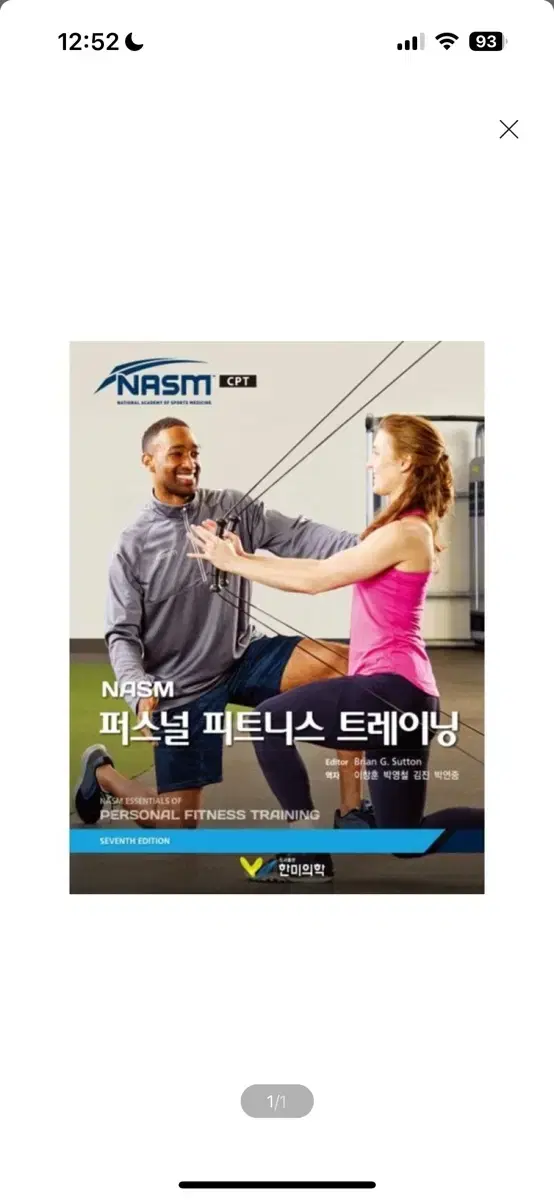 [새상품] NASM 퍼스널 피트니스 트레이닝